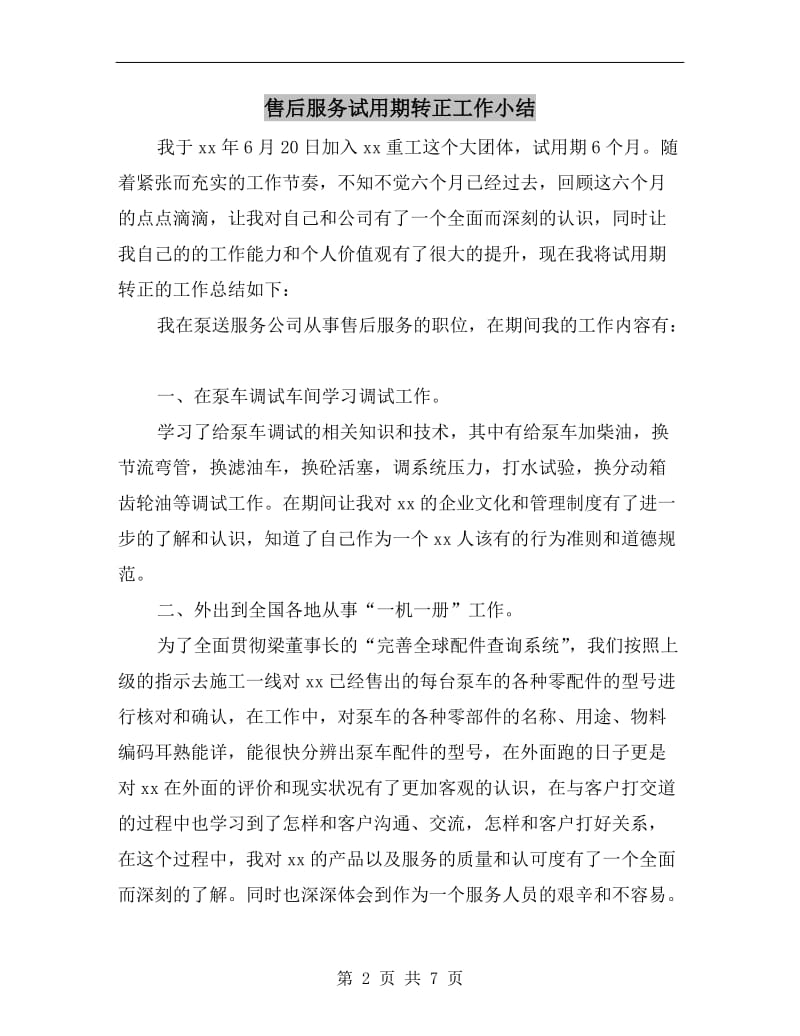 售后服务试用期转正工作小结.doc_第2页