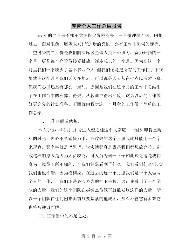 库管个人工作总结报告.doc_第2页