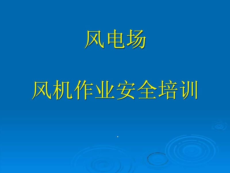 《风电场安全培训》PPT课件.ppt_第1页