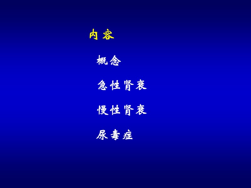 《肾功能不全》ppt课件.ppt_第2页