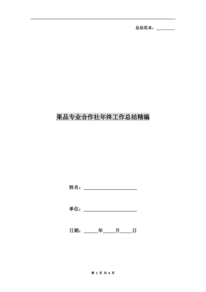 果品专业合作社年终工作总结精编.doc_第1页