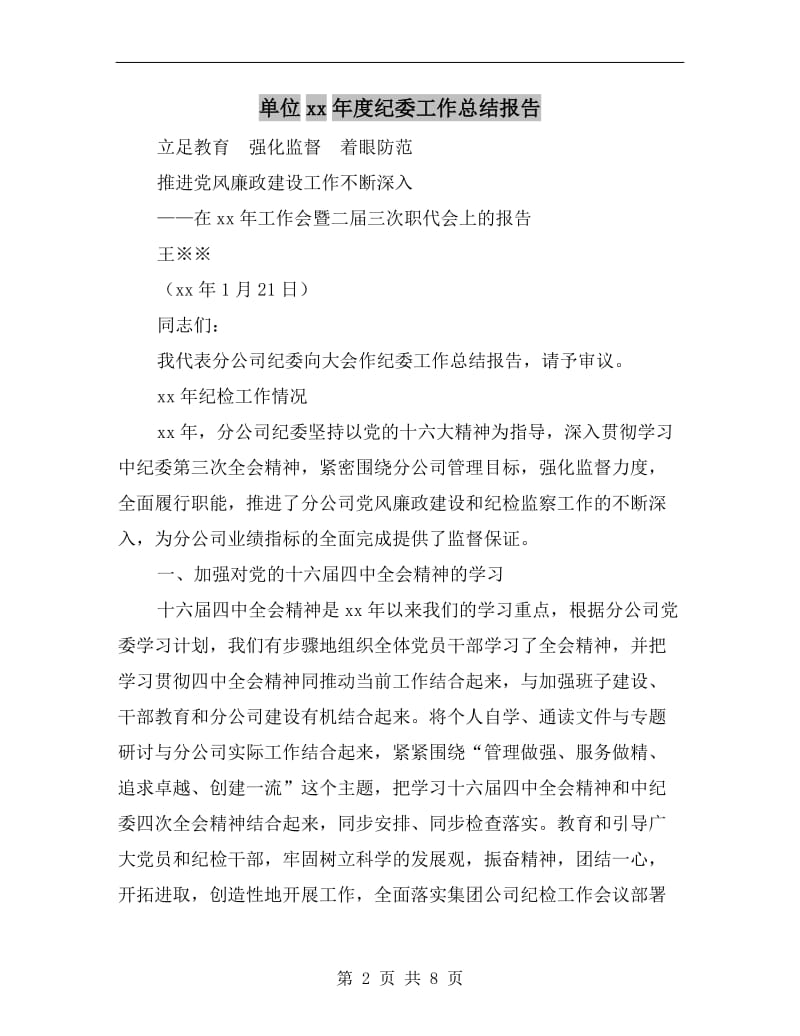 单位xx年度纪委工作总结报告.doc_第2页