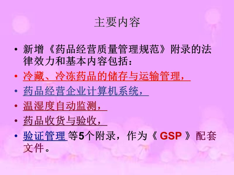 《药品经营质量管理规范》的五个附录.ppt_第2页