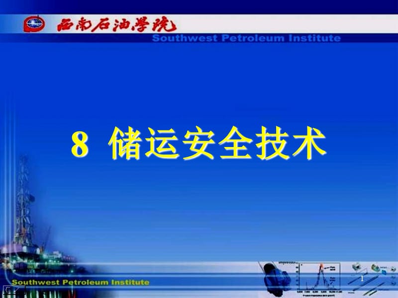 储运安全技术油气储运教学课件.ppt_第1页