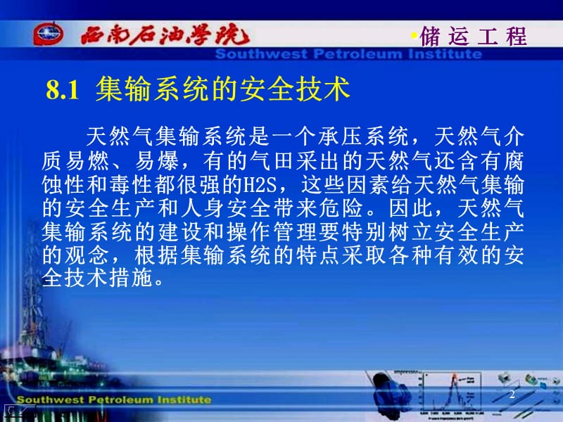 储运安全技术油气储运教学课件.ppt_第2页