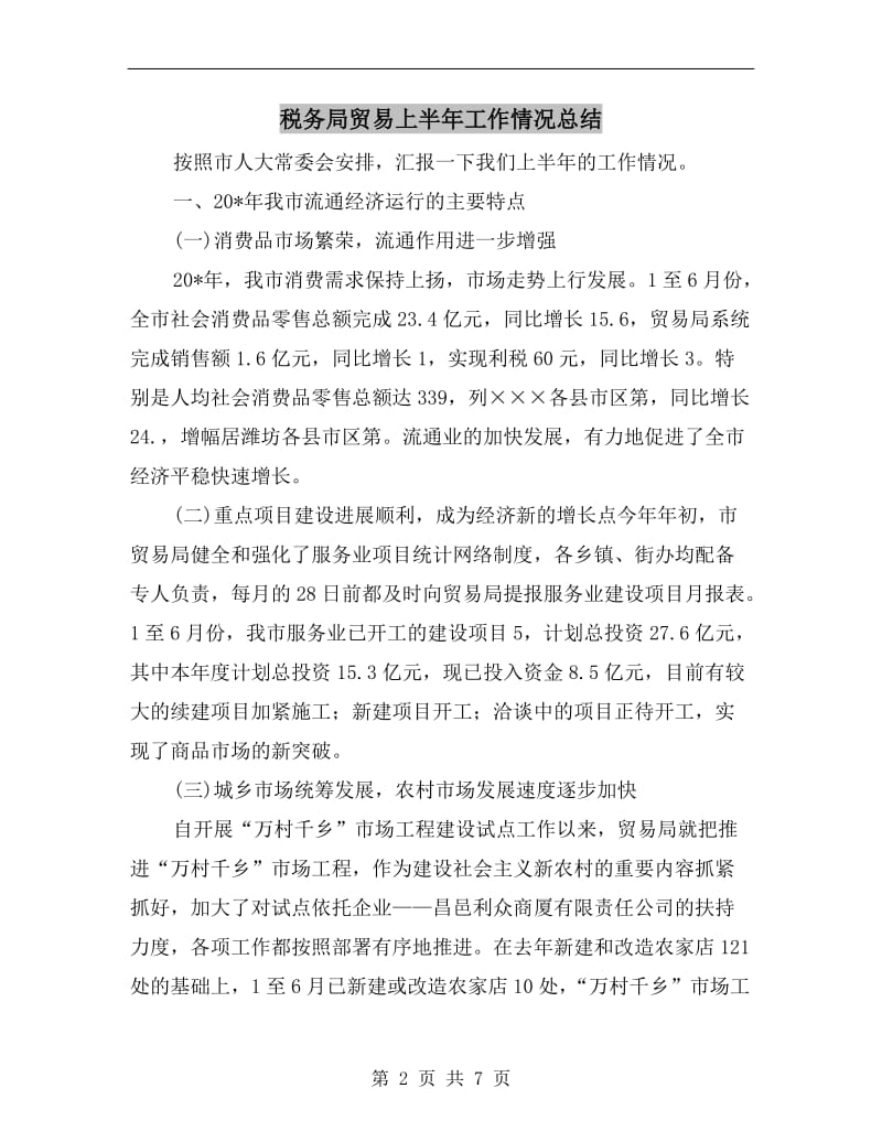 税务局贸易上半年工作情况总结.doc_第2页