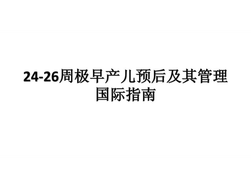 g24-26周极早产儿预后及其管理国际指南.ppt_第1页