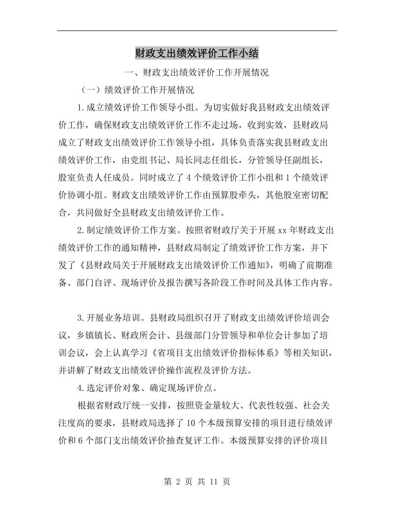 财政支出绩效评价工作小结.doc_第2页