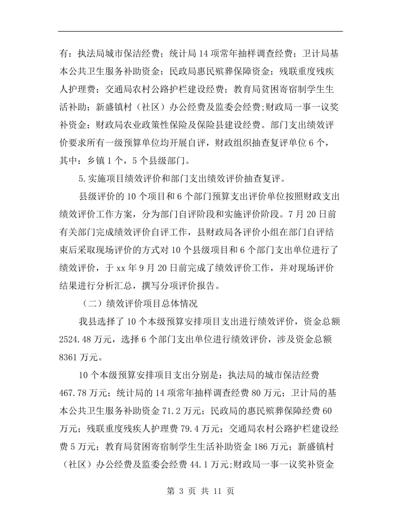 财政支出绩效评价工作小结.doc_第3页