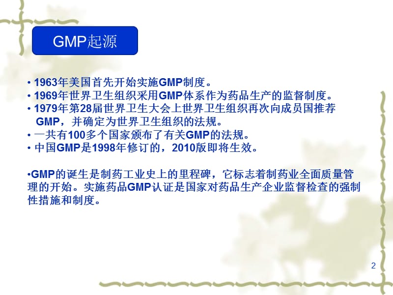 GMP基础知识培训.ppt_第2页
