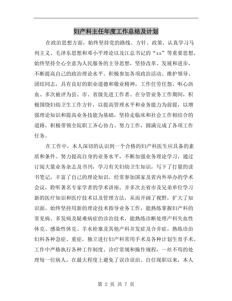 妇产科主任年度工作总结及计划.doc_第2页