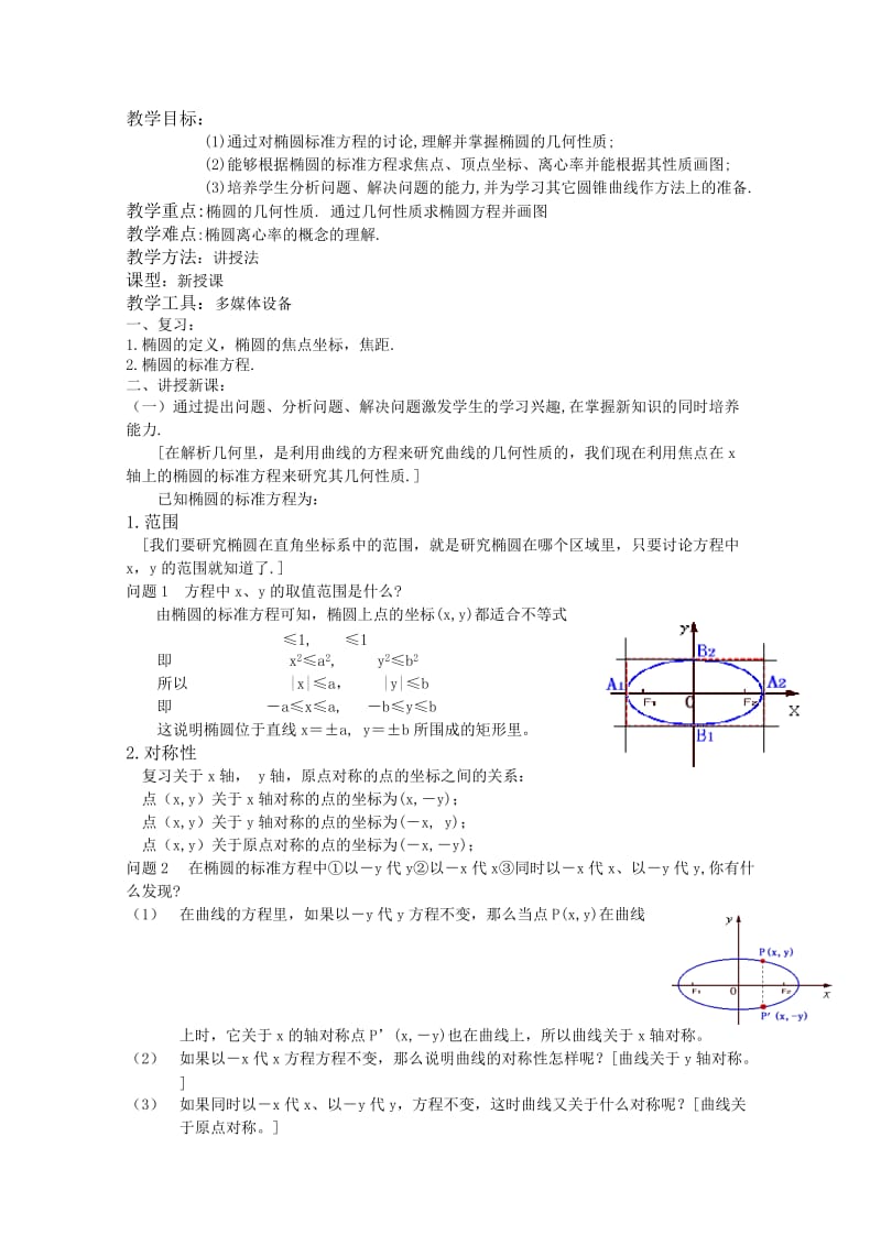 2019-2020年高三数学 2.2椭圆的简单几何性质教案 新人教A版.doc_第1页