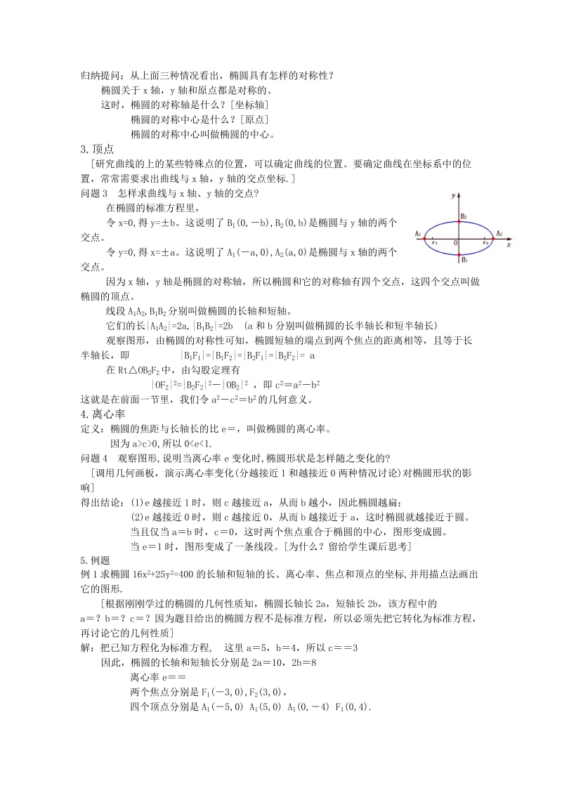 2019-2020年高三数学 2.2椭圆的简单几何性质教案 新人教A版.doc_第2页