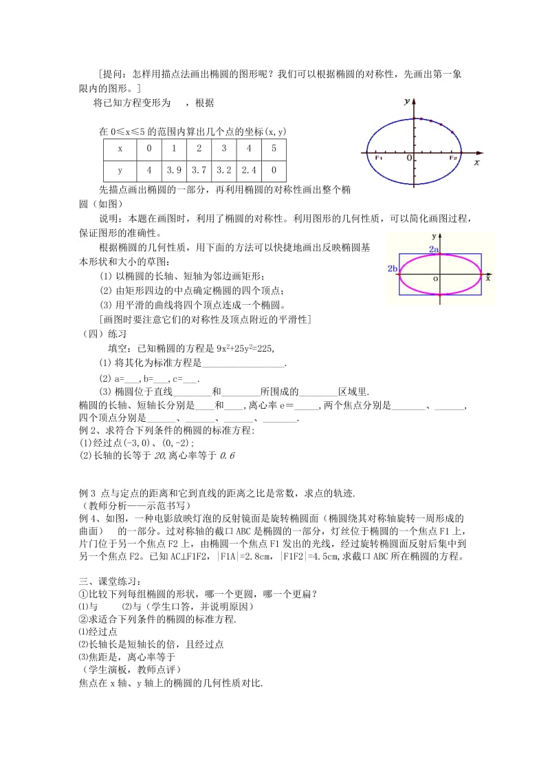 2019-2020年高三数学 2.2椭圆的简单几何性质教案 新人教A版.doc_第3页