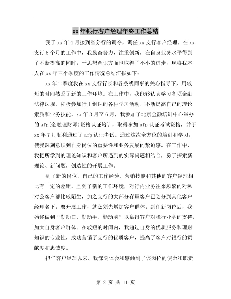 xx年银行客户经理年终工作总结.doc_第2页