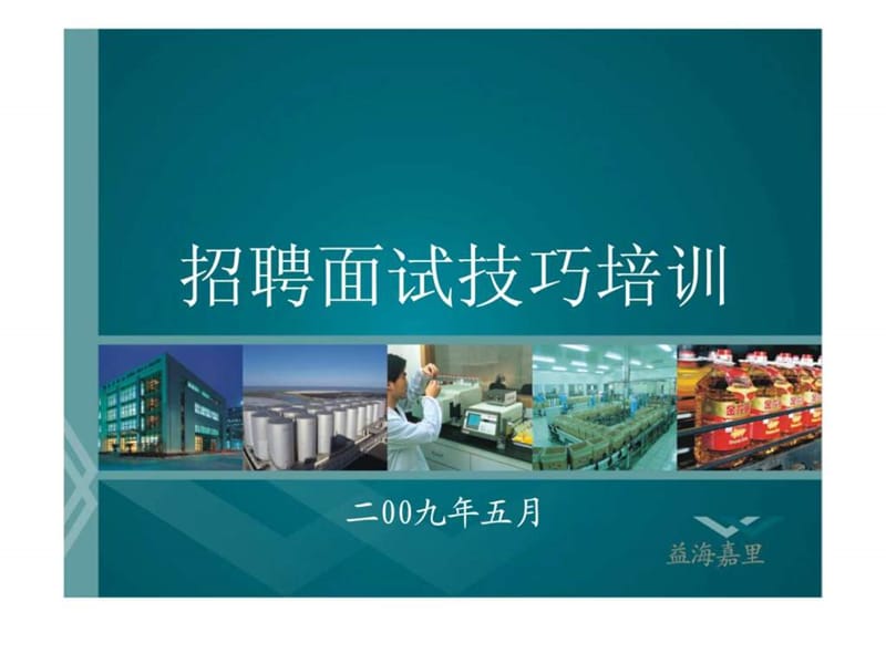 《招聘面试技巧培训》PPT课件.ppt_第1页