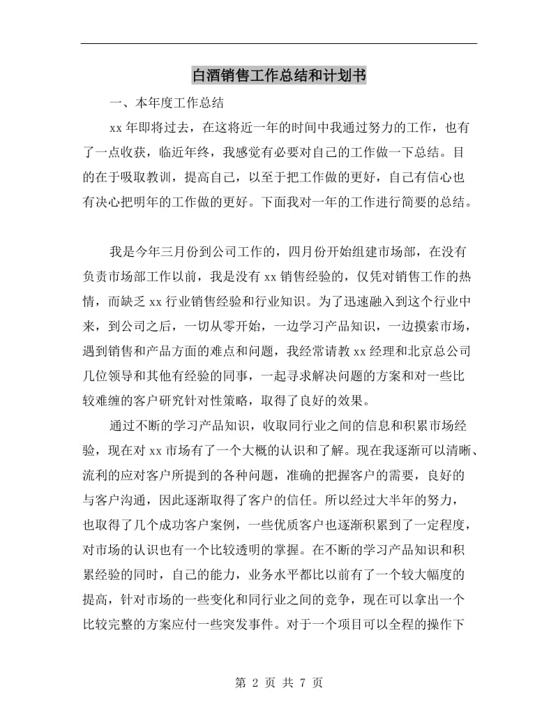 白酒销售工作总结和计划书.doc_第2页