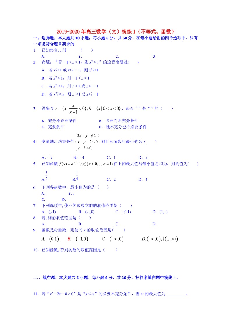 2019-2020年高三数学（文）统练1（不等式、函数）.doc_第1页