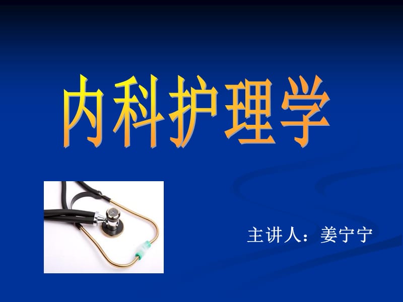 内科护理学概述ppt课件.ppt_第1页