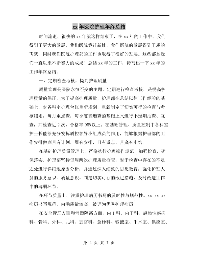 xx年医院护理年终总结.doc_第2页