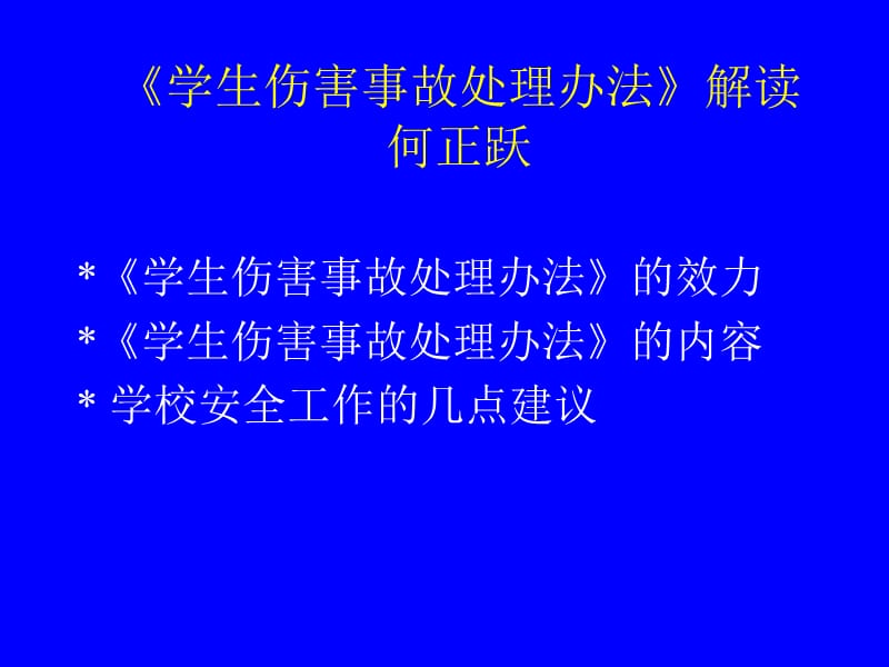 学生伤害事故处理办法解读.ppt_第1页