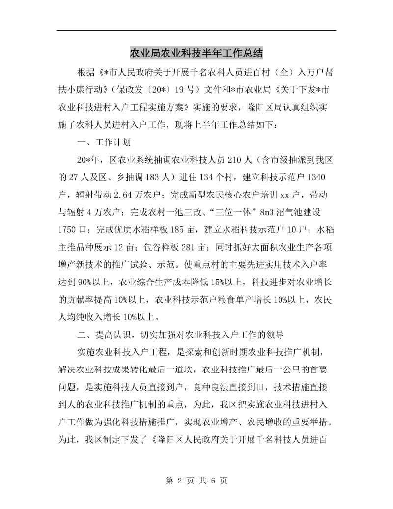 农业局农业科技半年工作总结.doc_第2页