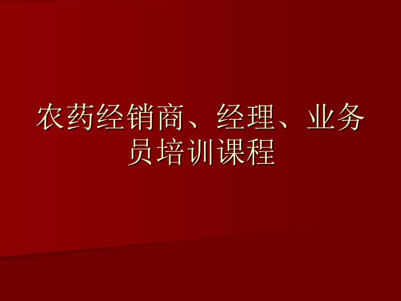 农药经销商、经理、业务员培训课程PPT课件.ppt_第1页