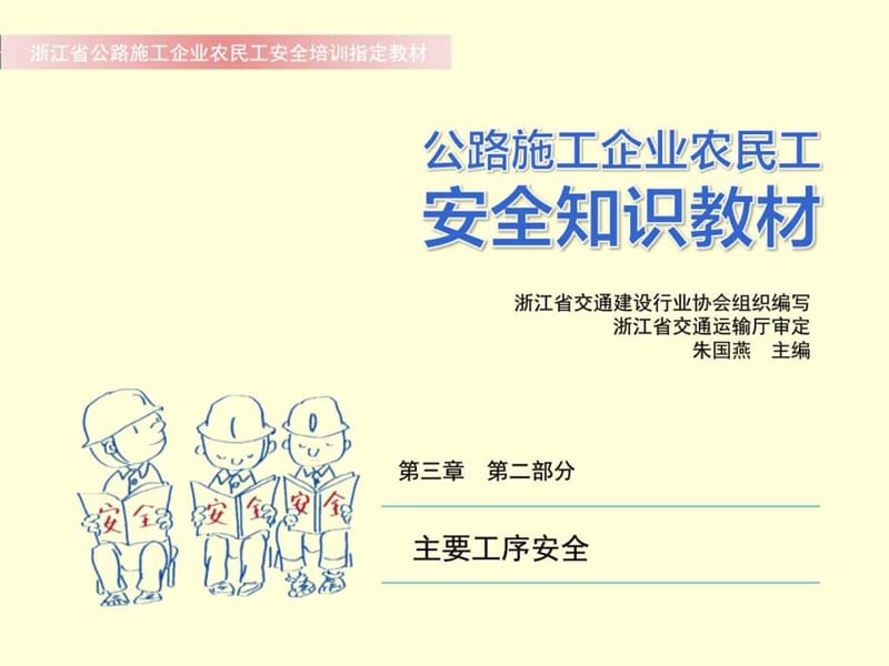 公路施工企业农民工安全知识教材.ppt_第1页