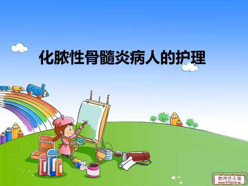 化脓性骨髓炎病人的护理.ppt_第1页