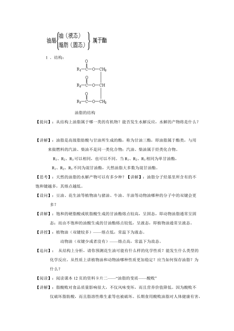 2019-2020年高中化学 1.2《重要体内能源——油脂》教案 新人教版选修1.doc_第2页