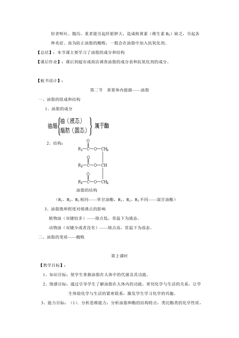 2019-2020年高中化学 1.2《重要体内能源——油脂》教案 新人教版选修1.doc_第3页