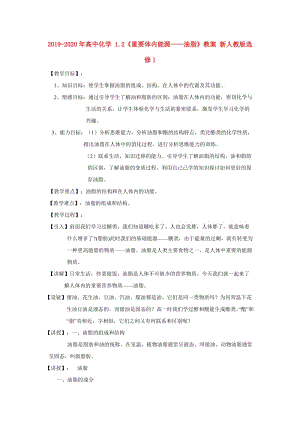 2019-2020年高中化學 1.2《重要體內(nèi)能源——油脂》教案 新人教版選修1.doc