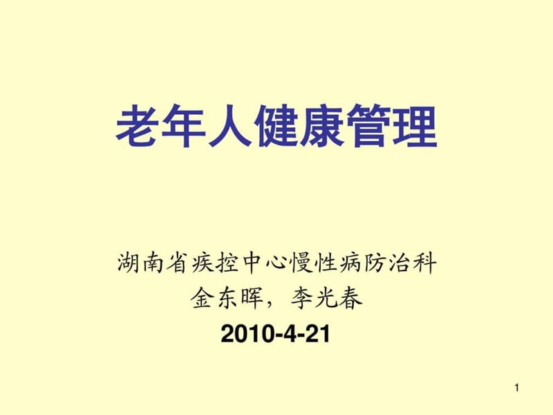 《老年人健康管理》PPT课件.ppt_第1页