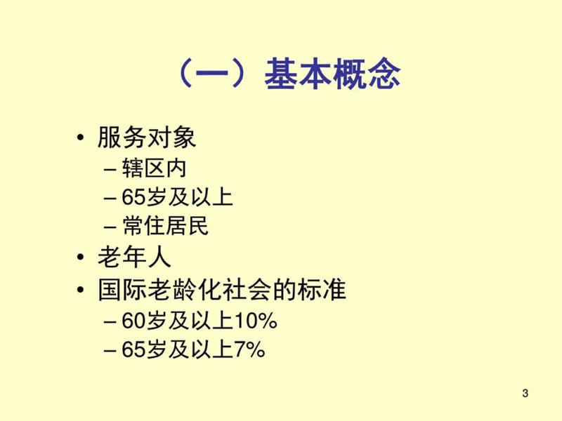 《老年人健康管理》PPT课件.ppt_第3页