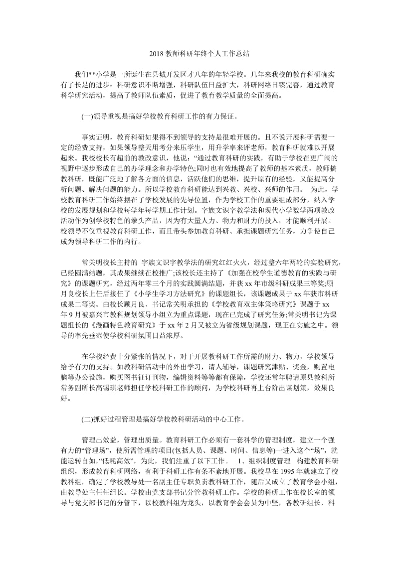 2018教师科研年终个人工作总结.doc_第1页