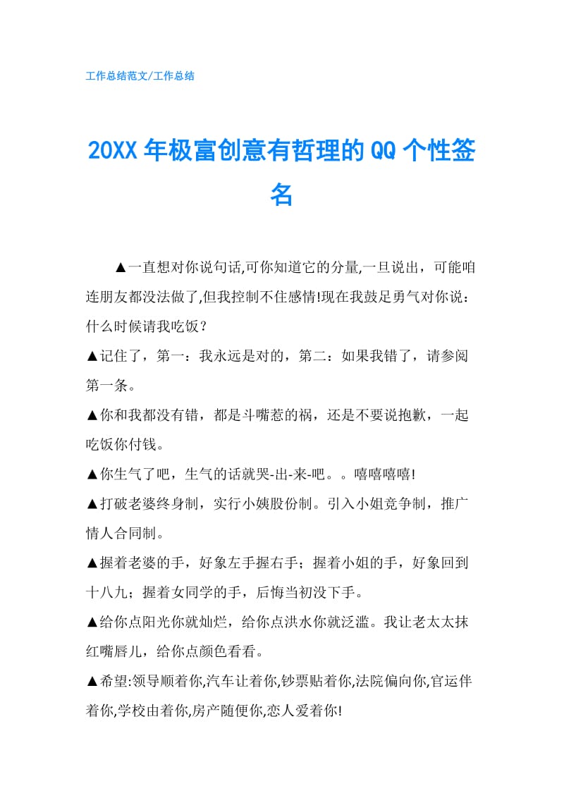 20XX年极富创意有哲理的QQ个性签名.doc_第1页