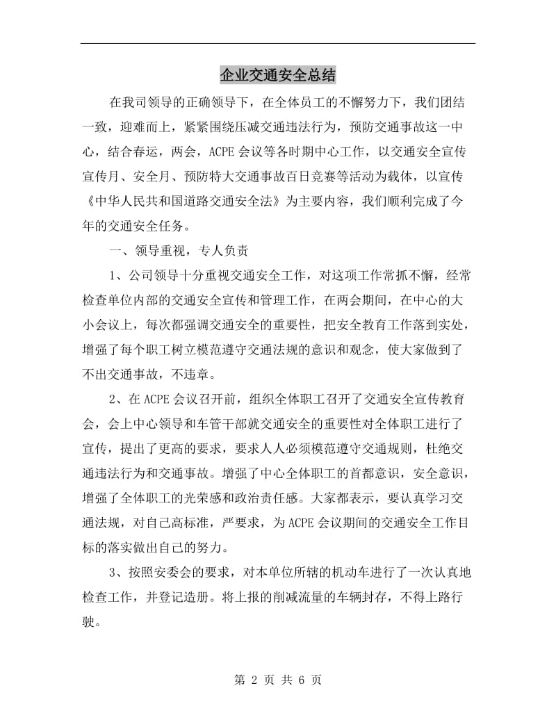 企业交通安全总结.doc_第2页