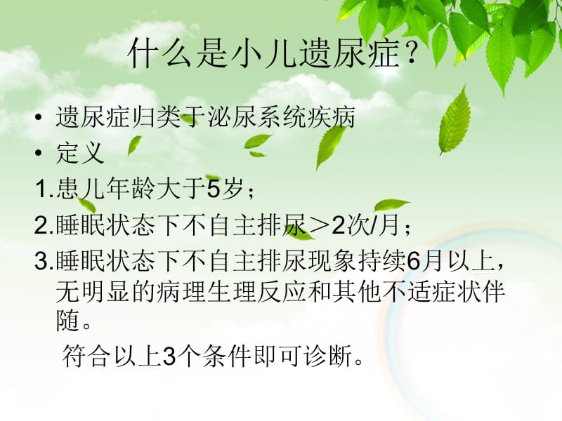 《儿童遗尿症》ppt课件.ppt_第3页