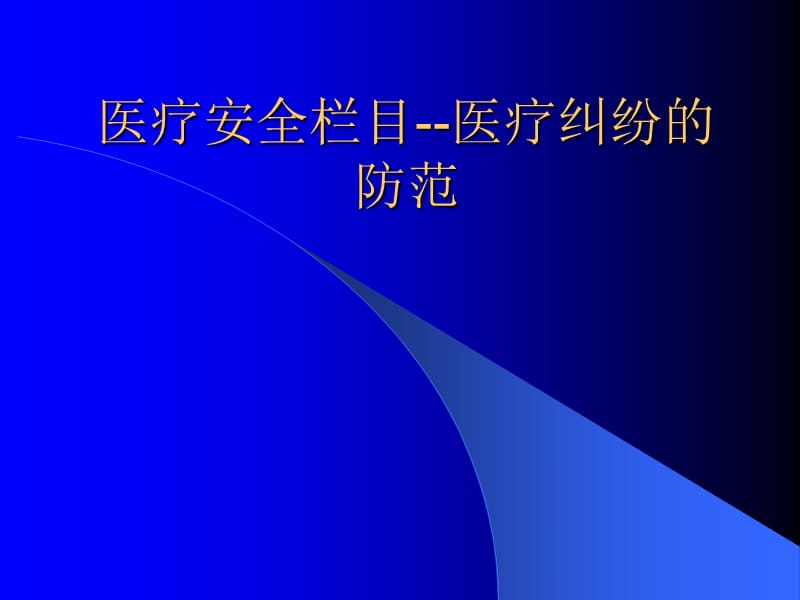 医疗安全栏目-医疗纠纷的防范培训讲义.ppt_第1页