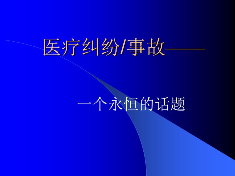 医疗安全栏目-医疗纠纷的防范培训讲义.ppt_第3页