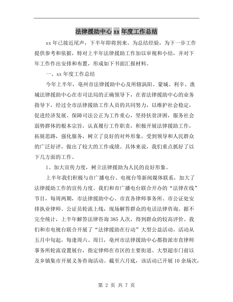 法律援助中心xx年度工作总结.doc_第2页