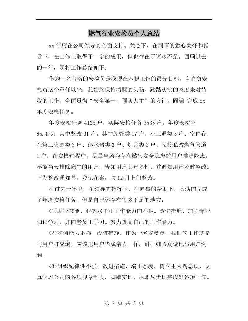 燃气行业安检员个人总结.doc_第2页