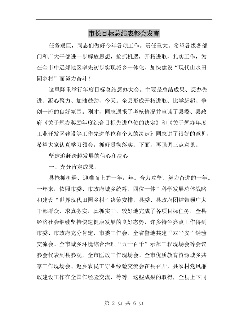 市长目标总结表彰会发言.doc_第2页