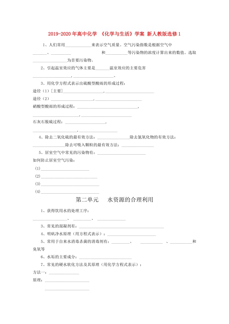 2019-2020年高中化学 《化学与生活》学案 新人教版选修1.doc_第1页