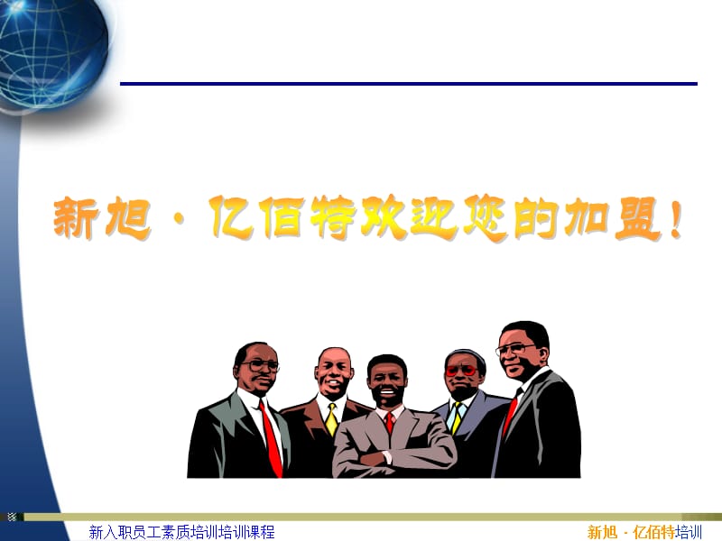 《新员工素质培训》PPT课件.ppt_第2页