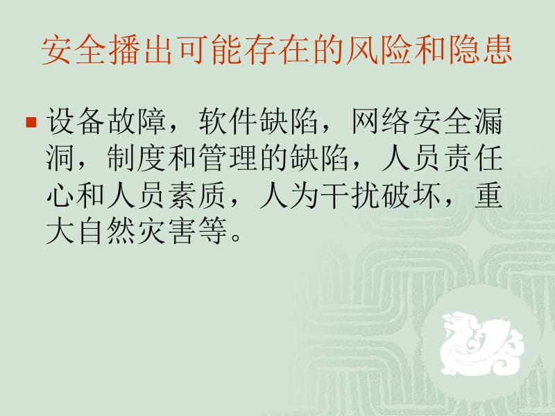 安全播出应急演练讲义.ppt_第3页