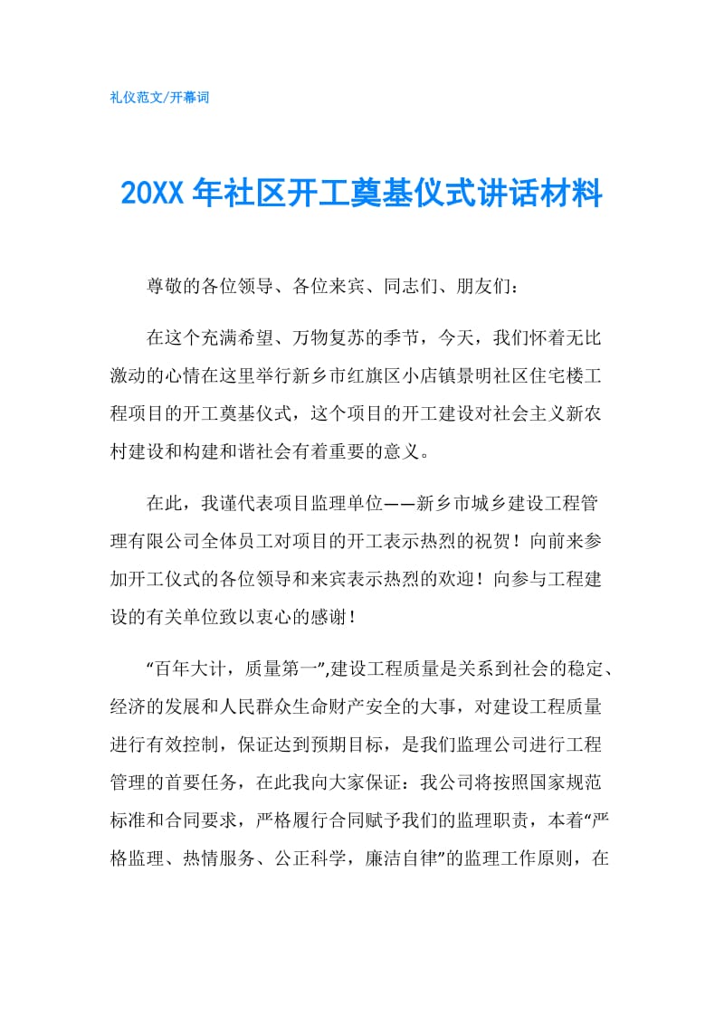 20XX年社区开工奠基仪式讲话材料.doc_第1页