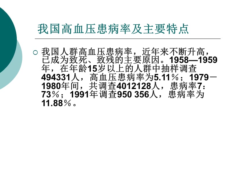 《高血压知识讲座》PPT课件.ppt_第2页