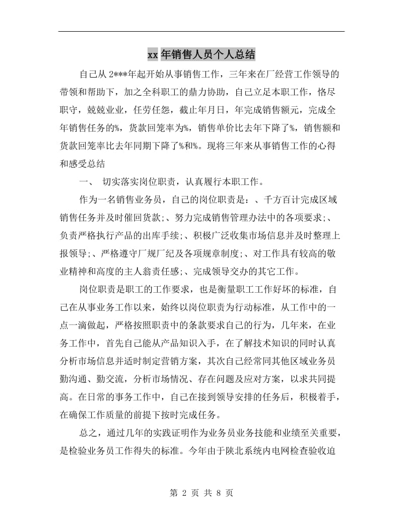 xx年销售人员个人总结.doc_第2页