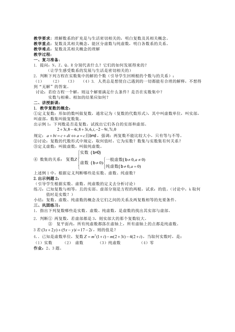 2019-2020年高中数学 《数系的扩充和复数的概念》教案 新人教A版选修2—2.doc_第1页